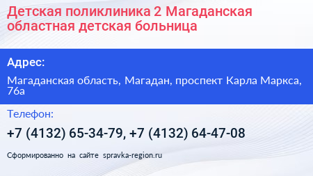 Детская поликлиника 2 Магаданская областная детская больница - визитка
