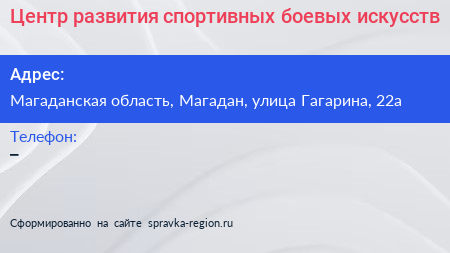 Нажмите, чтобы скачать визитку Центр развития спортивных боевых искусств - визитка