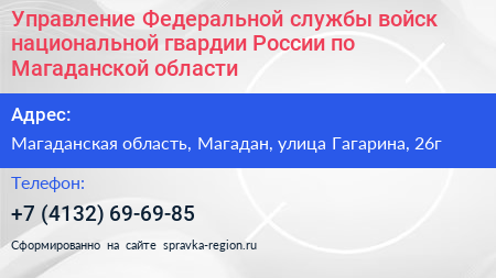 Управление Федеральной службы войск национальной гвардии России по Магаданской области - визитка
