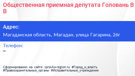 Общественная приемная депутата Головань В В  - визитка