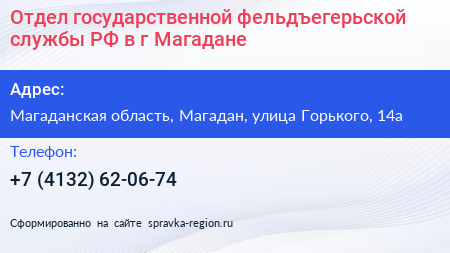 Отдел государственной фельдъегерьской службы РФ в г Магадане - визитка