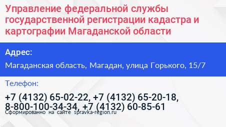 Нажмите, чтобы скачать визитку Управление федеральной службы государственной регистрации кадастра и картографии Магаданской области - визитка