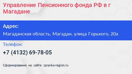 Управление Пенсионного фонда РФ в г Магадане - визитка