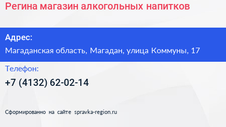 Регина магазин алкогольных напитков - визитка