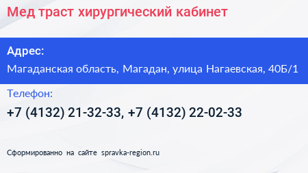 Мед траст хирургический кабинет - визитка