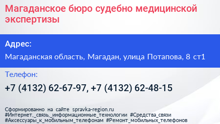 Магаданское бюро судебно медицинской экспертизы - визитка