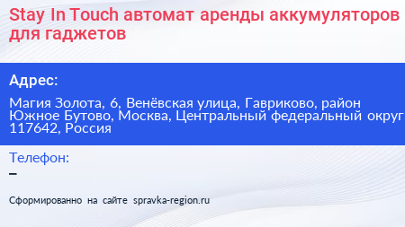 Stay In Touch автомат аренды аккумуляторов для гаджетов - визитка