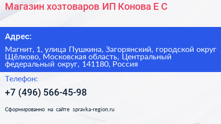 Магазин хозтоваров ИП Конова Е С  - визитка