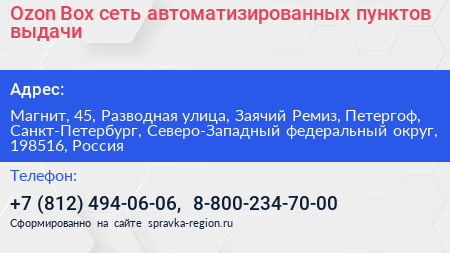 Ozon Box сеть автоматизированных пунктов выдачи - визитка