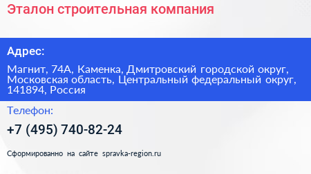 Эталон строительная компания - визитка