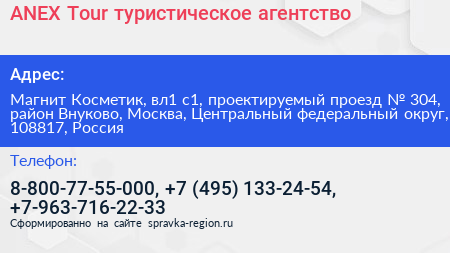 ANEX Tour туристическое агентство - визитка