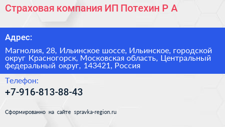 Страховая компания ИП Потехин Р А  - визитка