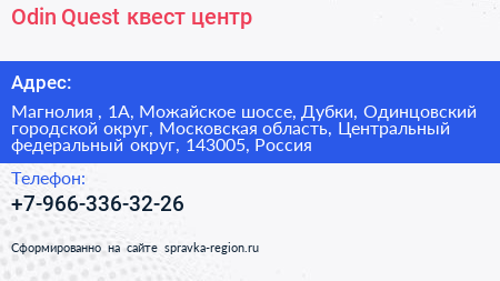 Odin Quest квест центр - визитка