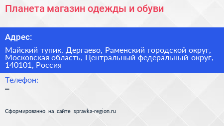 Планета магазин одежды и обуви - визитка