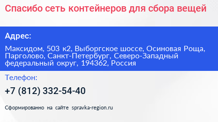Спасибо сеть контейнеров для сбора вещей - визитка