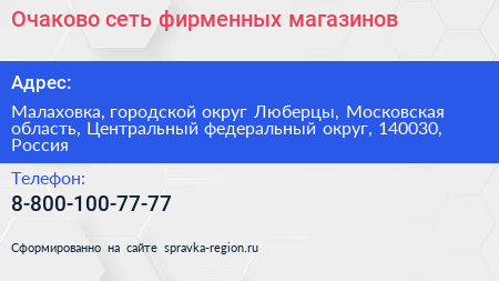 Очаково сеть фирменных магазинов - визитка
