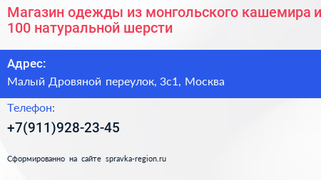 Магазин одежды из монгольского кашемира и 100 натуральной шерсти  - визитка