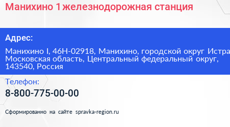 Манихино 1 железнодорожная станция - визитка