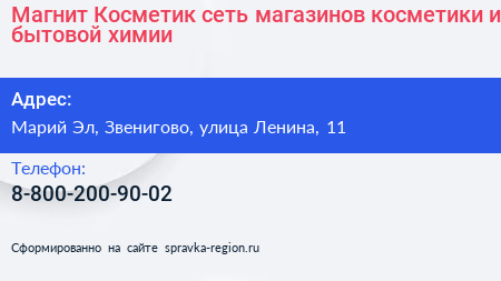 Магнит Косметик сеть магазинов косметики и бытовой химии - визитка