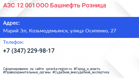 АЗС 12 001 ООО Башнефть Розница - визитка