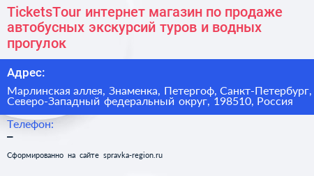 TicketsTour интернет магазин по продаже автобусных экскурсий туров и водных прогулок - визитка