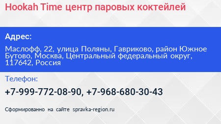 Hookah Time центр паровых коктейлей - визитка