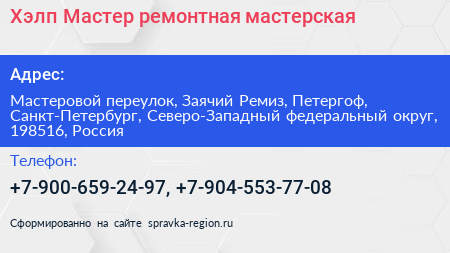 Хэлп Мастер ремонтная мастерская - визитка