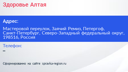 Здоровье Алтая - визитка