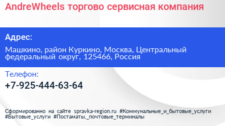 AndreWheels торгово сервисная компания - визитка