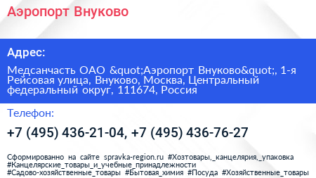 Аэропорт Внуково - визитка