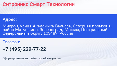 Ситроникс Смарт Технологии - визитка