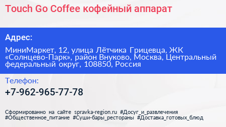 Touch Go Coffee кофейный аппарат - визитка