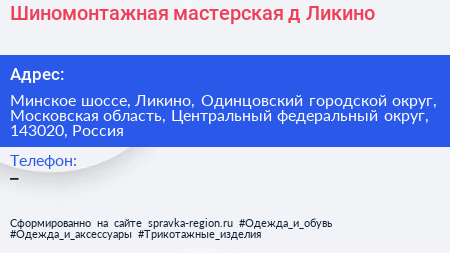 Шиномонтажная мастерская д Ликино - визитка