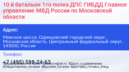 10 й батальон 1 го полка ДПС ГИБДД Главное управление МВД России по Московской области - визитка