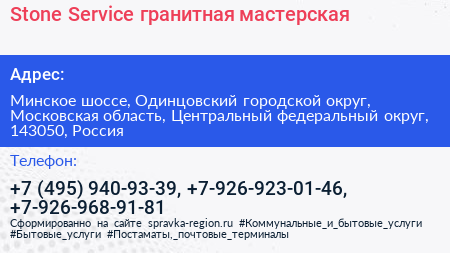 Stone Service гранитная мастерская - визитка