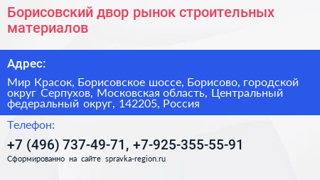 Борисовский двор рынок строительных материалов - визитка