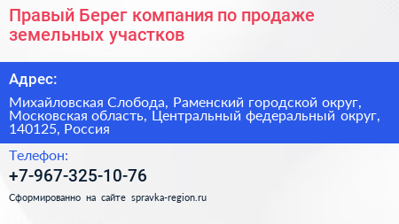 Правый Берег компания по продаже земельных участков - визитка