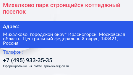 Михалково парк строящийся коттеджный поселок - визитка