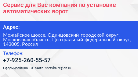 Сервис для Вас компания по установке автоматических ворот - визитка