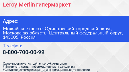 Leroy Merlin гипермаркет - визитка