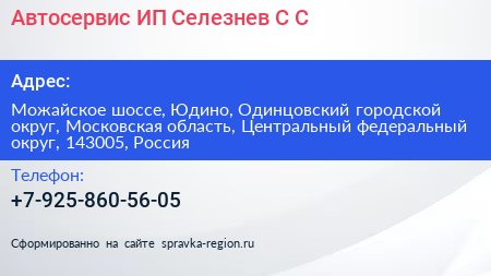 Автосервис ИП Селезнев С С  - визитка