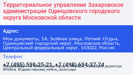 Территориальное управление Захаровское администрации Одинцовского городского округа Московской области - визитка