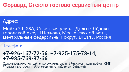 Форвард Стекло торгово сервисный центр - визитка