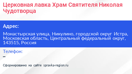 Церковная лавка Храм Святителя Николая Чудотворца - визитка