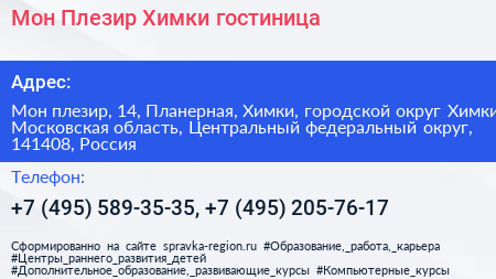 Мон Плезир Химки гостиница - визитка