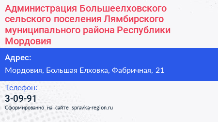 Администрация Большеелховского сельского поселения Лямбирского муниципального района Республики Мордовия - визитка