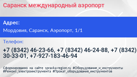 Саранск международный аэропорт - визитка