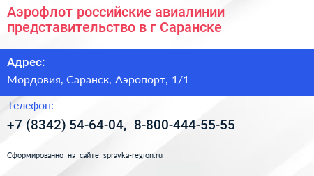Аэрофлот российские авиалинии представительство в г Саранске - визитка