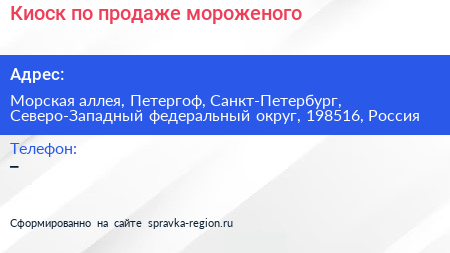 Киоск по продаже мороженого - визитка
