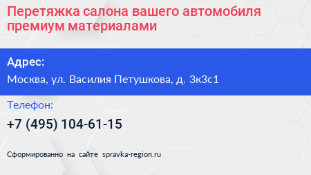 Перетяжка салона вашего автомобиля премиум материалами - визитка